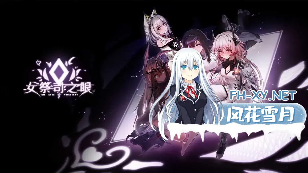 [PC][精品SLG/官中/更新/2D]女祭司之眼 Ver1.4 官方中文版 [3.59GB]