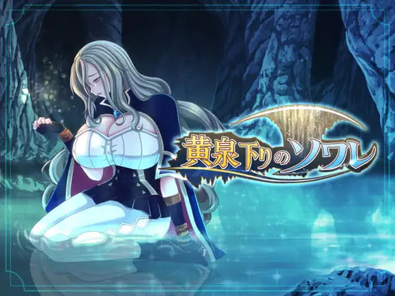 [RPG/PC] 黄泉下行之晚会 黄泉下りのソワレ AI汉化 [1.91G]