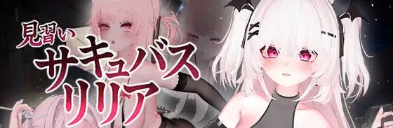 [SLG]见习魅魔 莉莉娅～人界榨精日志～ #見習いサキュバス リリア〜人間界搾精日誌〜 v1.1 官方中文版[5G]