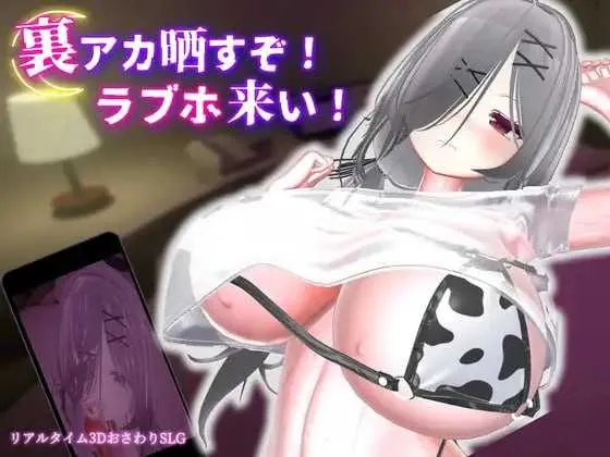 [PC][3D游戏/官中/动态/3D]跟我开房！不然我曝光你小号！/裏アカ晒すぞ！ラブホ来い！ 官方中文版 [1.89GB]