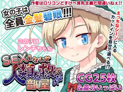 [日式SLG/西瓜肚/PC+安卓] 不SEX就无法拯救世界的房间 SEXしないと人類を救えない部屋 内嵌AI汉化版+存档 [610M]