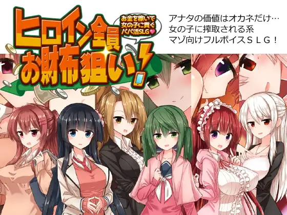 [SLG/AI汉化/援交/反向奸/手交][RJ236146/煩悩ストラテジ社团]全员女主角都瞄准了你的钱包！～赚钱供奉女孩子的“爸爸活”SLG～/ヒロイン全員お財布狙い!～お金を稼いで女の子に貢ぐパパ活SLG～[PC/850M]