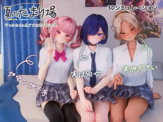 [3D/AI汉化/去码]夏日聚集处-与辣妹们共度的秘密放学后 夏のたまり場 – ギャルたちと過ごす秘密の放課後 – +存档 [3.2G]