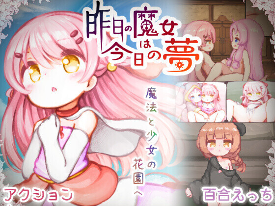 [SLG/更新/生肉/像素/萝莉/百合/女同][RJ01458015/ミルクココアセーキ社团]昨天的魔女今天的梦/昨日の魔女は今日の夢[Ver26.09.15][PC/2.60G]
