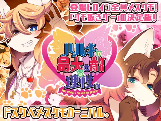 [RPG/兽耳/福瑞/兽人/巨乳/AI汉化/更新][RJ325681/トキノコギリ社团]春树的最大敌人是理性/ハルキの最大の敵は理性。[Ver3.0.8+DLC][PC+安卓/5.60G]