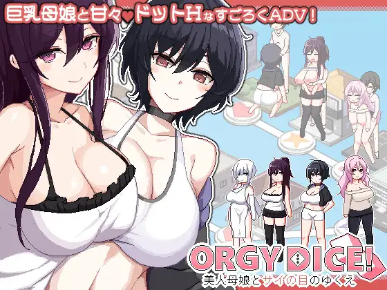 更新[像素SLG/被NTR/姐姐×正太/动态] 乱交骰子 美女母女与骰子的归宿 ORGY DICE 美人母娘とサイの目のゆくえ Ver1.1.1 官中版+存档 [230M]