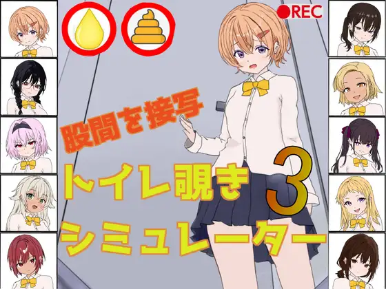 [SLG/生肉/自慰/小便][RJ01678163/黄金研究所社团]厕所偷窥模拟器3/トイレ覗きシミュレーター3[+自带全回想][PC/110M]