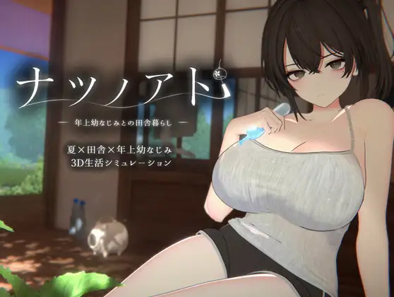 [SLG/AI汉化/触摸/淫叫/中出/口交/巨乳][RJ01739131/イーロジック社团]夏日之后的痕迹 ～与年长青梅竹马的乡村生活～/ナツノアト ～年上幼なじみとの田舎暮らし～[Demo][PC/4.50G]