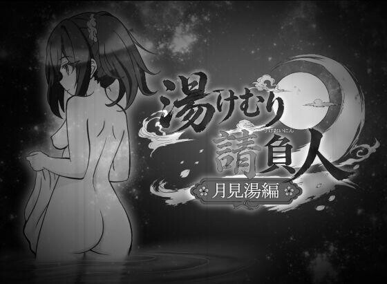 [SLG/AI汉化/PC+安卓]汤浴承包人～月见汤篇～ 湯けむり請負人〜月見湯編〜 v1.1.0[580M]