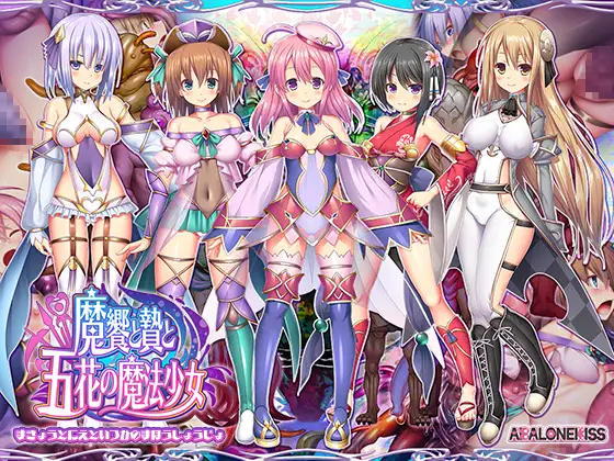 [RPG/PC+安卓]魔飨与祭品与五花魔法少女 魔饗と贄と五花の魔法少女 AI汉化+全画廊[3G]