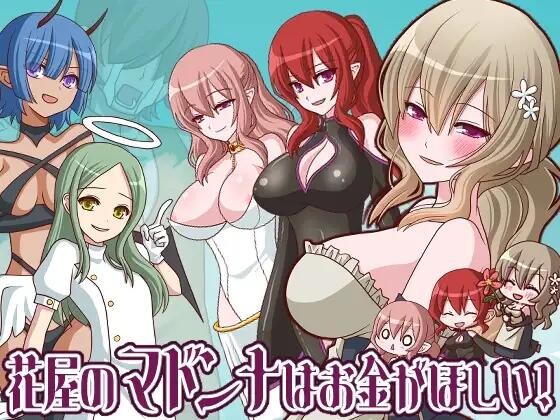 [RPG/AI汉化/PC+安卓]花店麦当娜还债物语 花屋のマドンナはお金が欲しい！ v1.2 作弊回想[300M]